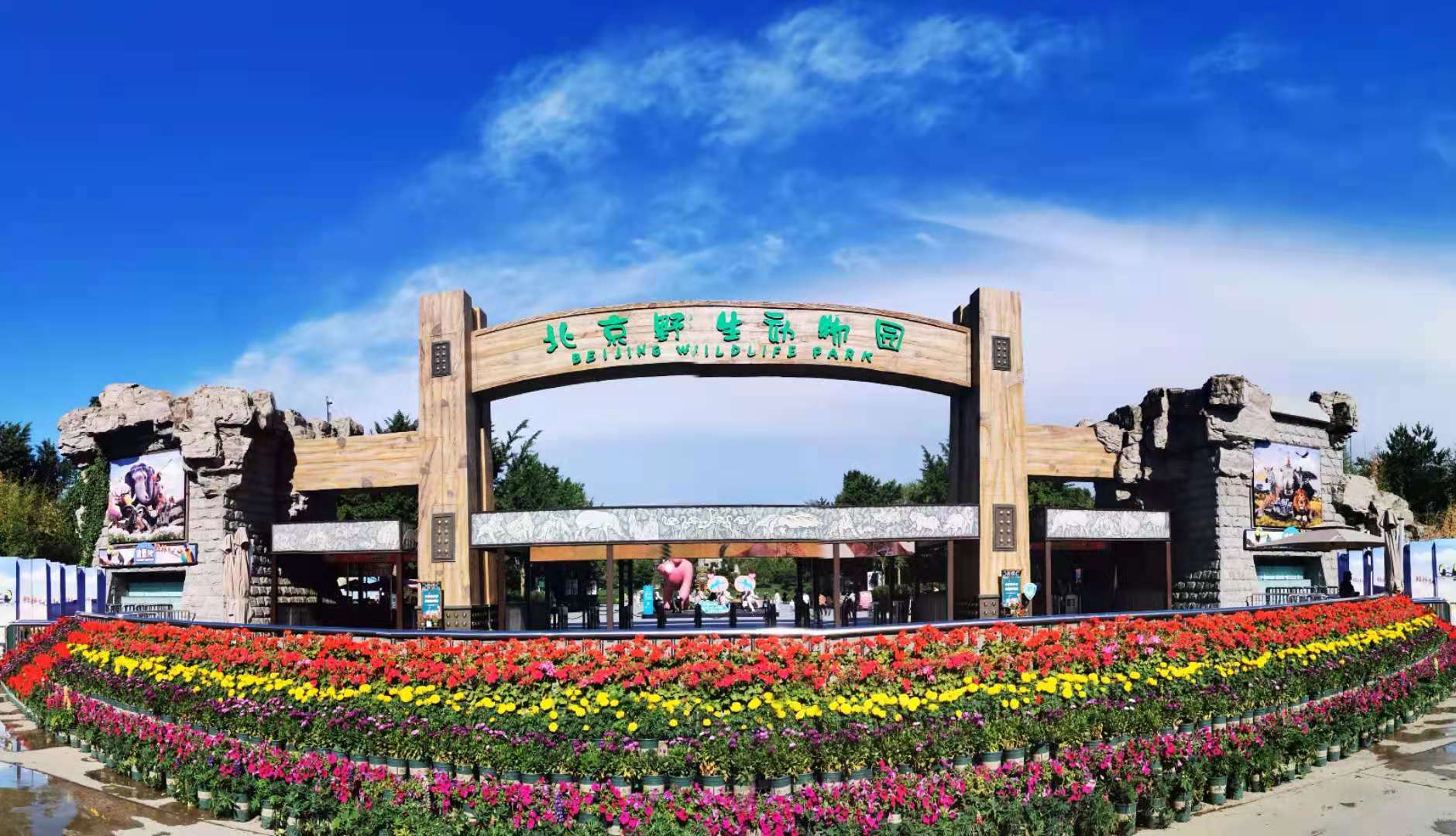 北京大兴野生动物园